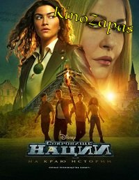 Сериал Сокровище нации: На краю истории (2022)