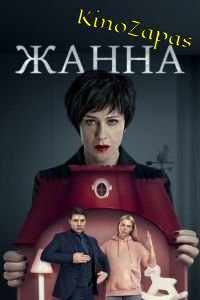 Жанна (2022)