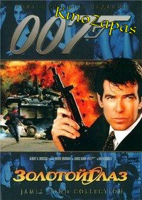 Золотой глаз (1995)