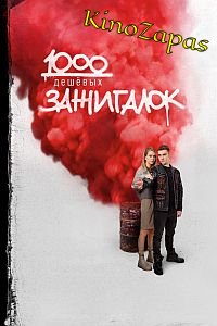 1000 дешевых зажигалок (2022)