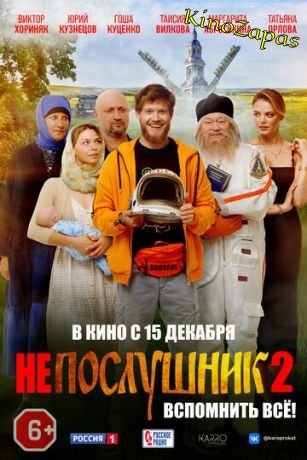 Непослушник 2 (2022)