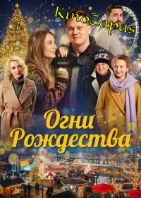 Огни Рождества (2021)