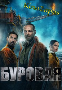 Сериал Буровая (2023)