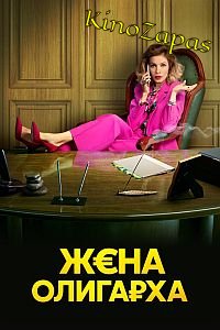 Сериал Жена олигарха 1-2 Сезон