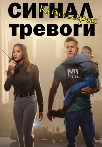 Сериал Сигнал тревоги (2023)