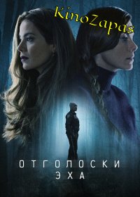 Сериал Отголоски эха (2022)