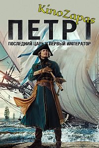 Петр I: Последний царь и первый император (2022)