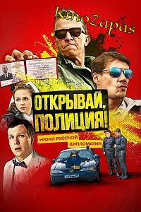 Сериал Открывай, полиция! (2023)