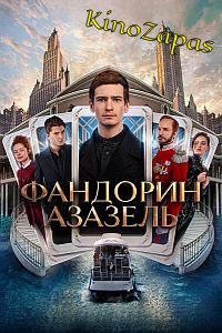 Сериал Фандорин. Азазель (2022)