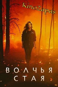 Сериал Волчья стая (2023)