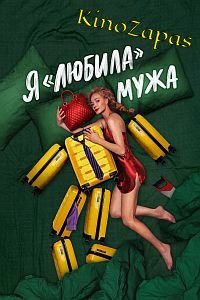 Сериал Я «любила» мужа (2022)