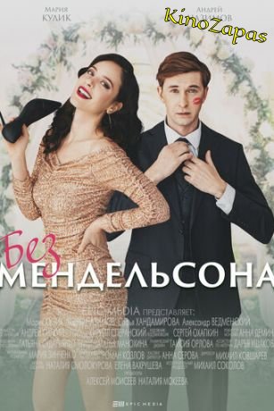 Сериал Без Мендельсона (2022)