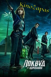 Сериал Агентство «Локвуд и компания» (2023)