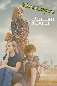 Сериал Милый Эдвард (2023)