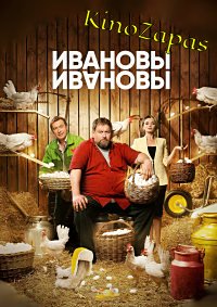 Сериал Ивановы-Ивановы 1-7 Сезон