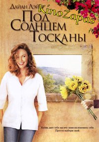 Под солнцем Тосканы (2003)