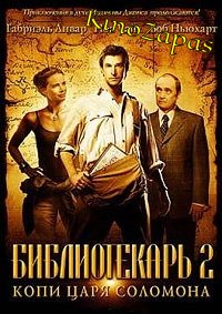 Библиотекарь 2: Возвращение в Копи Царя Соломона (2006)