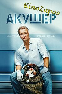 Сериал Акушер НТВ (2022)