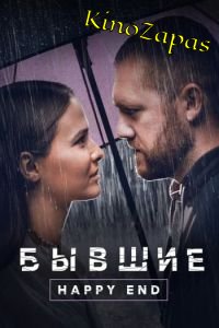 Бывшие. Happy end (2023)