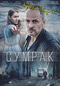 Сериал Сумрак (2023)