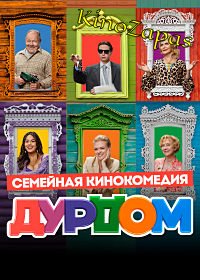 Сериал Дурдом (2022)