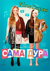 Сериал Сама дура 1-3 Сезон (2020-2023)