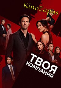 Сериал Твоя компания (2023)