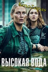 Сериал Высокая вода (2022)