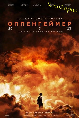 Оппенгеймер (2023)