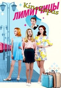 Сериал Лимитчицы (2023)