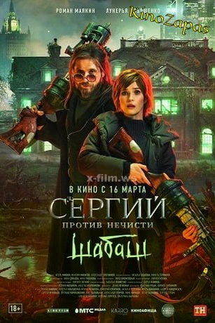 Сергий против нечисти. Шабаш (2023)