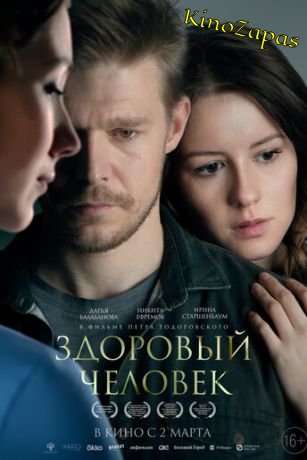 Здоровый человек (2023)