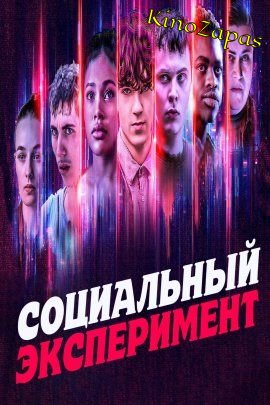 Социальный эксперимент (2022)