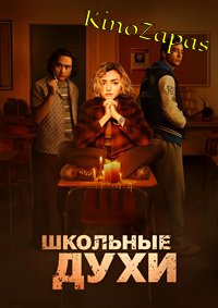 Сериал Школьные духи (2023)