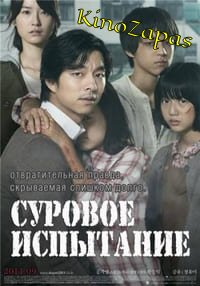 Суровое испытание / Лишенные голоса (2011)