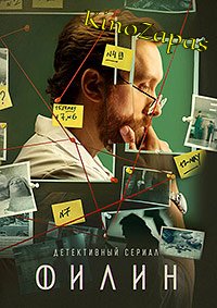 Сериал Филин 2 Сезон (2023)