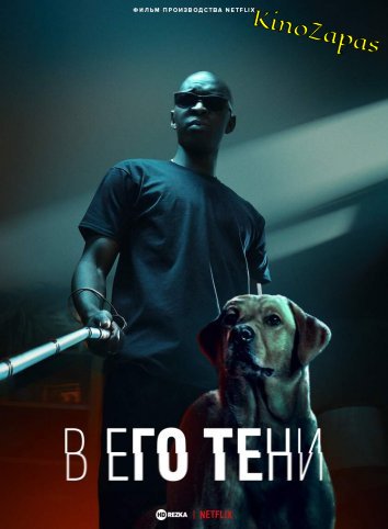 В его тени (2023)