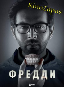 Фредди (2022)