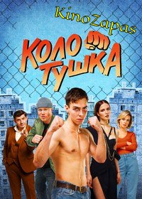 Сериал Колотушка (2023)