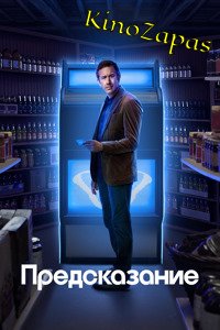 Сериал Предсказание (2023)