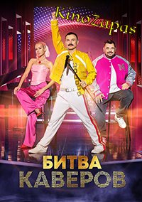 Шоу Битва каверов 1 Сезон (2023)