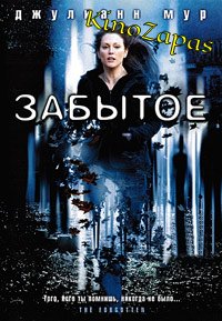 Забытое (2004)