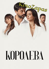 Сериал Королева / Kralice (2023)