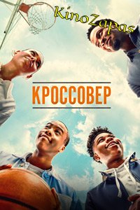 Сериал Кроссовер (2023)