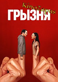 Сериал Грызня / Beef (2023)