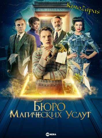 Бюро магических услуг (2023)