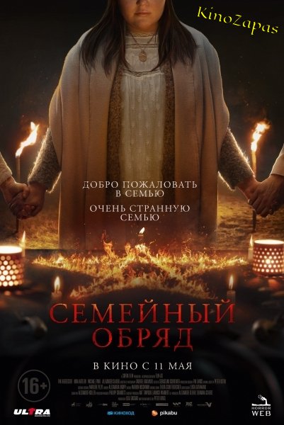 Семейный обряд (2022)