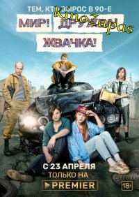 Сериал Мир! Дружба! Жвачка! 3 Сезон (2023)