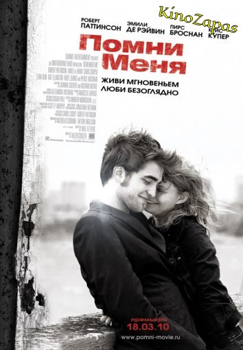 Помни меня (2010)