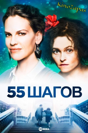 55 шагов (2017)